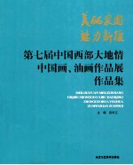 美丽家园·魅力新疆  第七届中国西部大地情中国画、油画作品展作品集