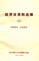 经济法资料选编  2  内部使用  注意保存