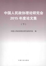 中国人民政协理论研究会2015年度论文集  下