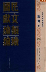 民国文献类编续编  教育卷  659