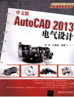 中文版AutoCAD 2013电气设计