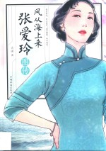 风从海上来  张爱玲图传