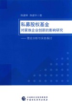 私募股权基金对家族企业创新的影响研究：理论分析与实务探讨