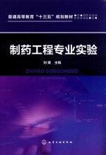 普通高等教育“十三五”规划教材  制药工程专业实验