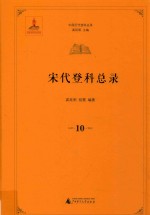 宋代登科总录  10