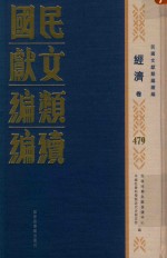 民国文献类编续编  经济卷  479