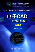 电子CAD-Protel 99SE