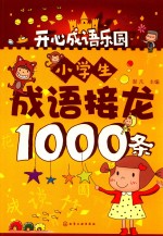 小学生成语接龙1000条