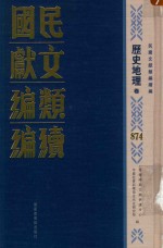 民国文献类编续编  历史地理卷  874