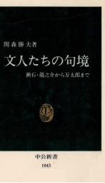 文人たちの句境