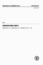 船旗国表现问题技术磋商会报告  2011年5月2-6日、2012年3月5-9日、2013年2月4-8日，罗马