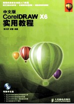 中文版CorelDRAW X6实用教程