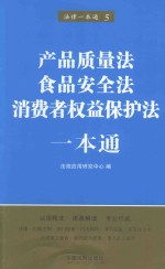 法律一本通  5  产品质量法  食品安全法  消费者权益保护法一本通  第5版