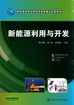 新能源类专业教学资源库建设配套教材  新能源利用与开发