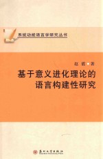 基于意义进化理论的语言构建性研究