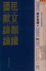 民国文献类编续编  历史地理卷  903