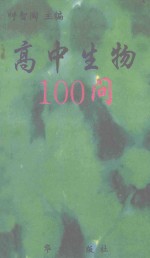 高中生物100问