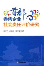 首都零售企业社会责任评价研究