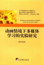 动画情境下多媒体学习的实验研究