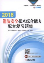 2018消防安全技术综合能力配套复习题集