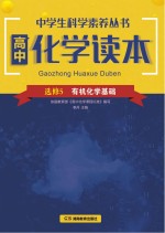 高中化学读本  有机化学基础