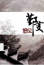 鄞变1852