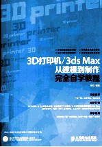 3D打印机/3ds  Max从建模到制作完全自学教程