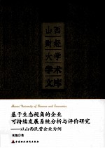 基于生态视角的企业可持续发展系统分析与评价研究  以山西民营企业为例