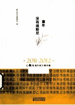 童年没有迪斯尼  2011-2012  《散文海外版》精选集