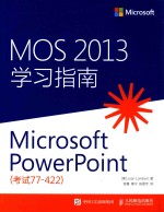 MOS 2013学习指南  Microsoft PowerPoint  考试77-422