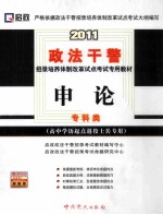 2011政法干警招录培养体质改革试点考试专用教材  申论  高中学历起点退役士兵专用  专科类