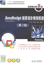 JAVASCRIPT程序设计案例教程  第2版