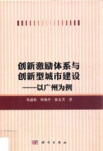 创新激励体系与创新型城市建设  以广州为例