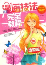 漫画技法完全教程  造型篇