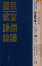 民国文献类编续编  历史地理卷  890