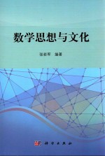 数学思想与文化