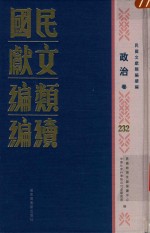 民国文献类编续编  政治卷  232