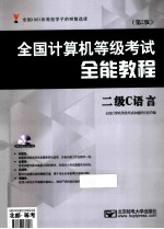 全国计算机等级考试全能教程  二级C语言  第2版