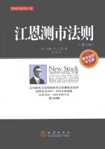 江恩测市法则  采用新的交易规则和用以探测股票趋势的图表对1929-1932年的恐慌以及1932-1935年的牛市  第2版  最专业的中文版