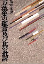 万葉集の鑑賞及び其の批評