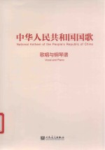 中华人民共和国国歌  钢琴谱