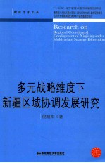 多元战略维度下新疆区域协调发展研究