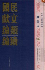 民国文献类编续编  政治卷  136