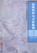 中国音乐学院科研与教学系列丛书  简明和声与分析教程