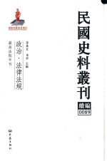 民国史料丛刊续编  89  政治  法律法规