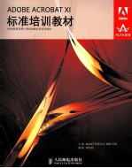 ADOBE ACROBAT XI标准培训教材