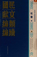 民国文献类编续编  社会卷  31