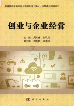 创业与企业经营