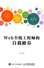 Web全栈工程师的自我修养