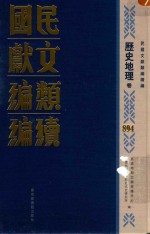 民国文献类编续编  历史地理卷  894